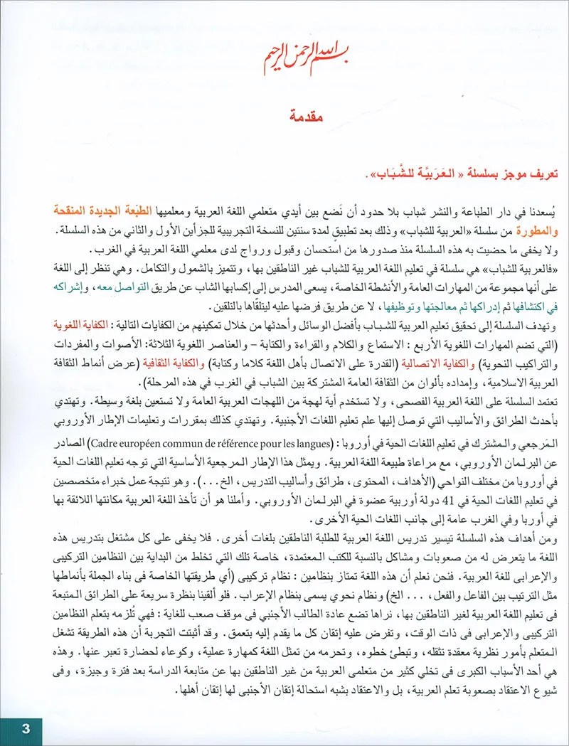 Arabic for Youth Textbook: Level 1 العربية للشباب كتاب التلميذ